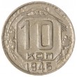 10 копеек 1946