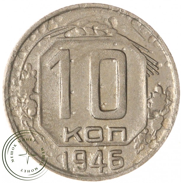 10 копеек 1946 — 937032928