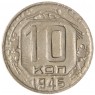 10 копеек 1946 — 937032928