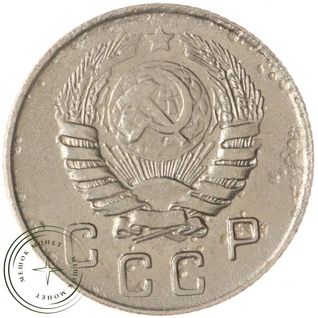 10 копеек 1946 — 937032928