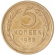 5 копеек 1955