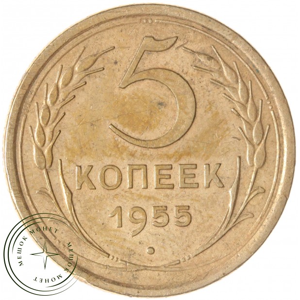 5 копеек 1955 — 74636474