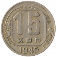 Монета 15 копеек 1945