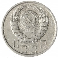 15 копеек 1945