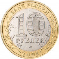 10 рублей 2008 Владимир ММД