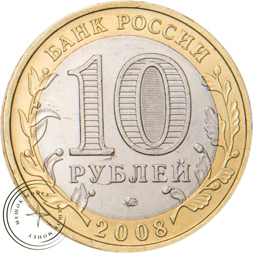 10 рублей 2008 Владимир ММД — 20664525
