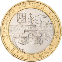 10 рублей 2008 Владимир ММД