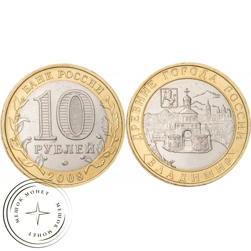 10 рублей 2008 Владимир ММД — 20664525