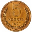 5 копеек 1977