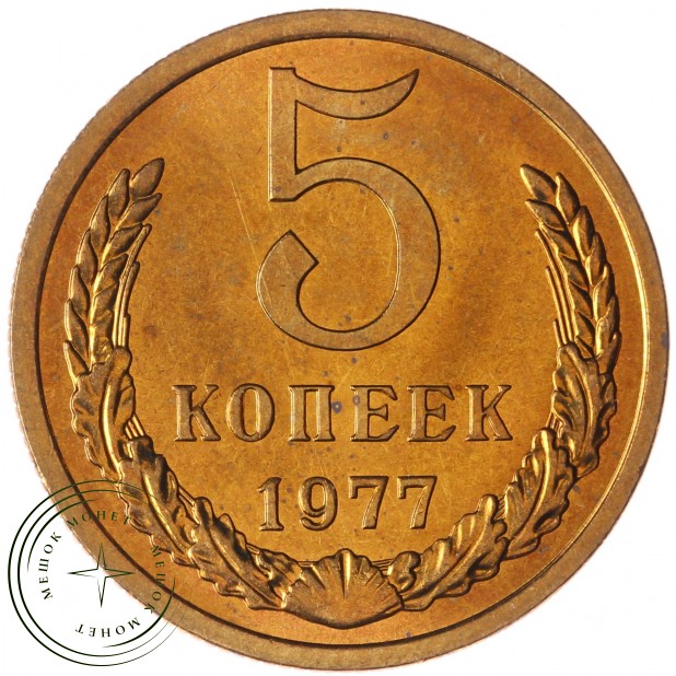 5 копеек 1977