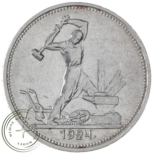 Один полтинник 1924 ТР — 93701276