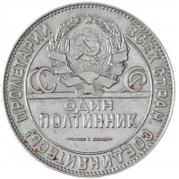 Монета Один полтинник 1924 ТР