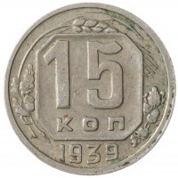 Монета 15 копеек 1939
