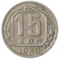 Монета 15 копеек 1939