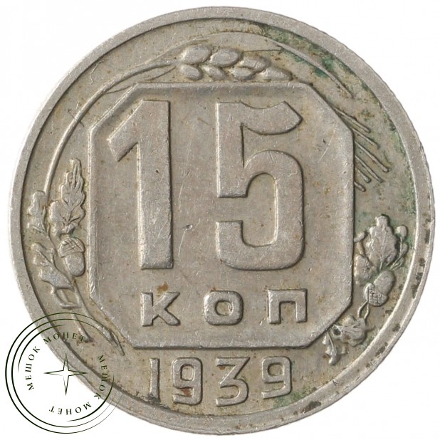 15 копеек 1939 - 937041790