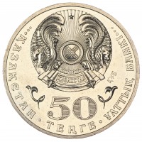 Монета Казахстан 50 тенге 2013 120 лет со дня рождения Жумабаева