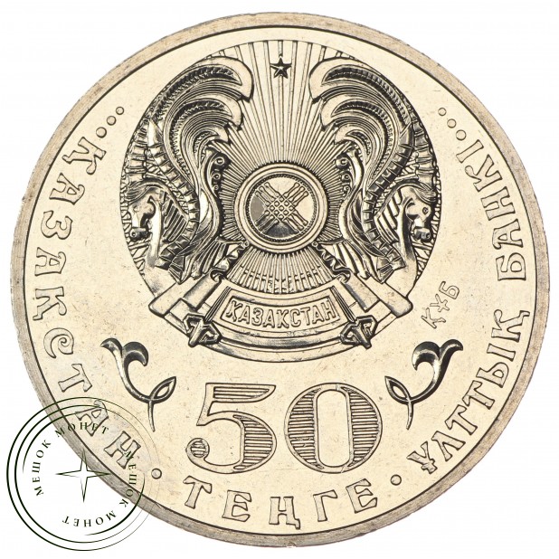 Казахстан 50 тенге 2013 120 лет со дня рождения Жумабаева