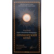 10 рублей 2006 Приморский край в буклете