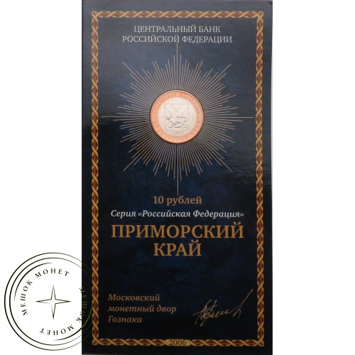 10 рублей 2006 Приморский край в буклете — 45843126
