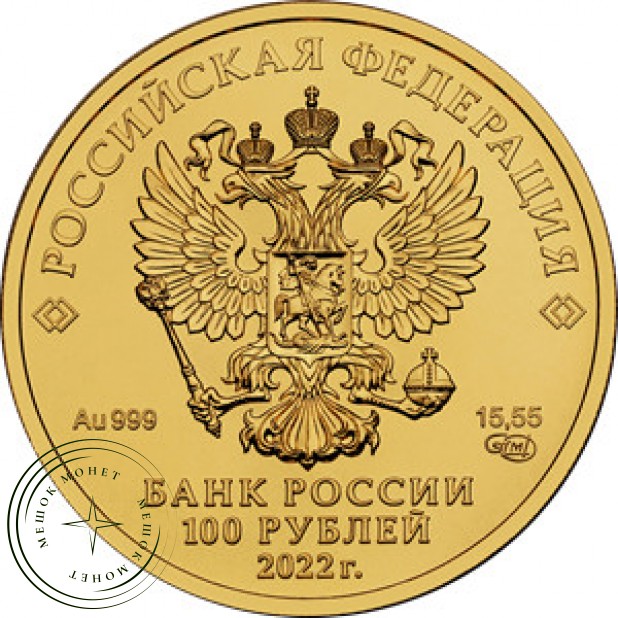 100 рублей 2022 Георгий Победоносец
