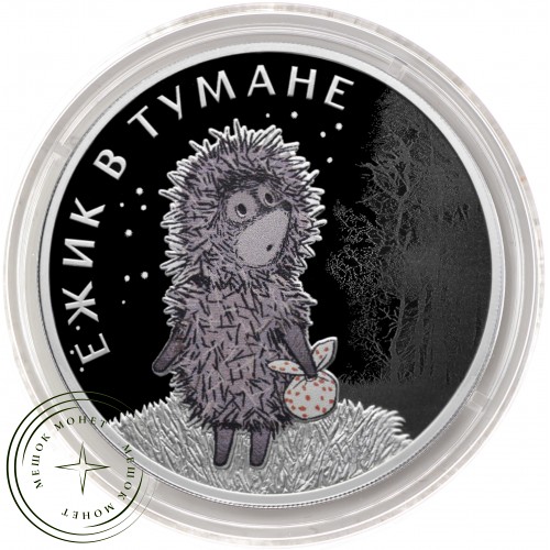 3 рубля 2024 Ежик в тумане — 937040689