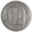 15 копеек 1942