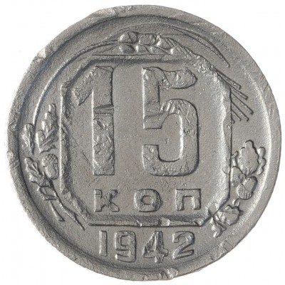 Монета 15 копеек 1942