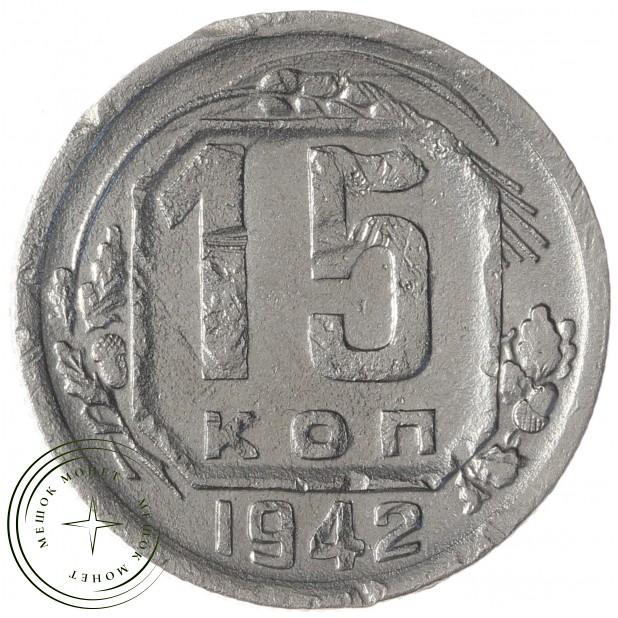 15 копеек 1942 - 72409209