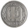 15 копеек 1942 - 72409209