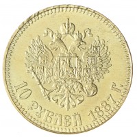 Копия 10 рублей 1887