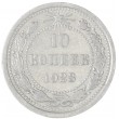 10 копеек 1923