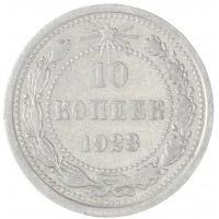 10 копеек 1923
