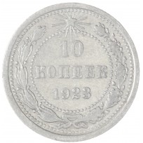 Монета 10 копеек 1923