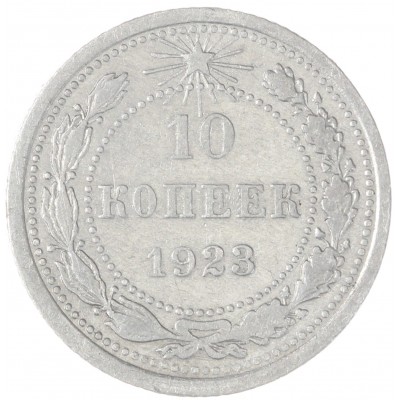 Монета 10 копеек 1923