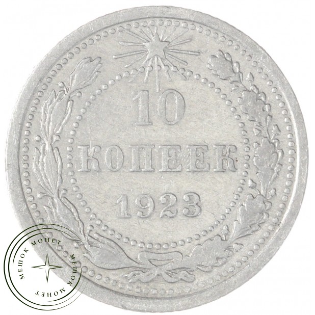 10 копеек 1923 — 937046573