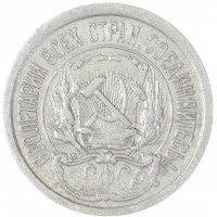 10 копеек 1923