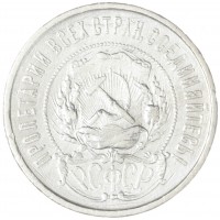 Монета 50 копеек 1921 АГ