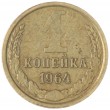 1 копейка 1964