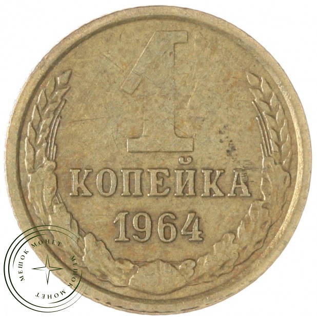 1 копейка 1964 — 55236235
