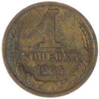 1 копейка 1964