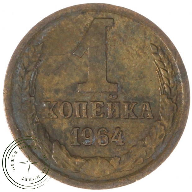1 копейка 1964 — 55236235