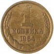 1 копейка 1964