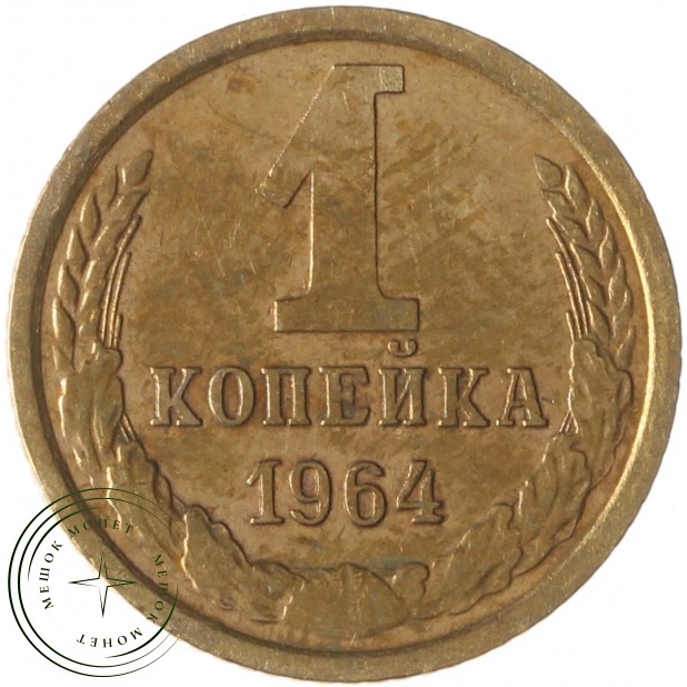 1 копейка 1964 - 55236235