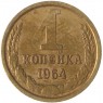 1 копейка 1964 - 55236235