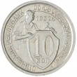 10 копеек 1932