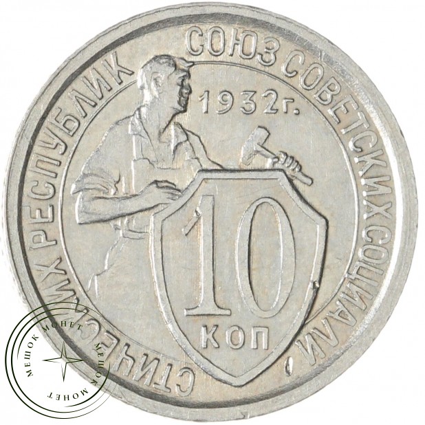 10 копеек 1932 — 937038073