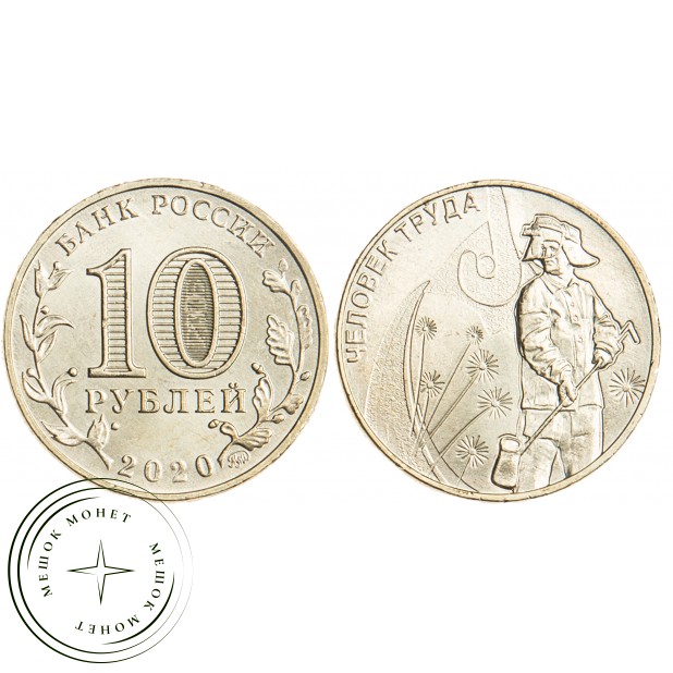10 рублей 2020 Металлург