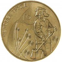 Монета 10 рублей 2020 Металлург