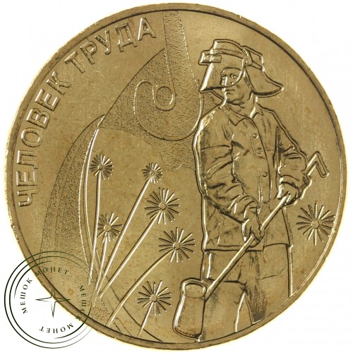 10 рублей 2020 Металлург