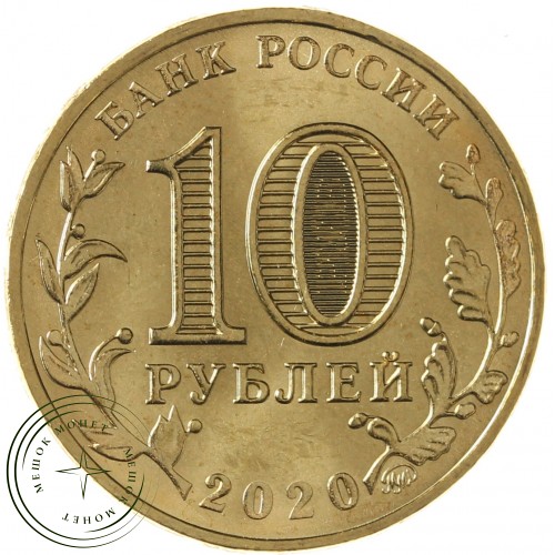 10 рублей 2020 Металлург